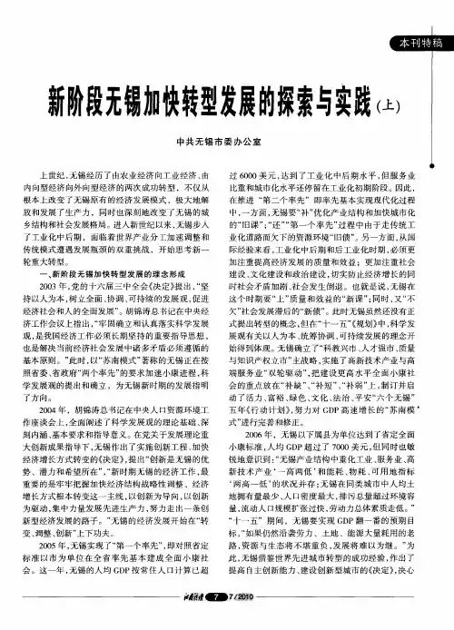 新阶段无锡加快转型发展的探索与实践(上)