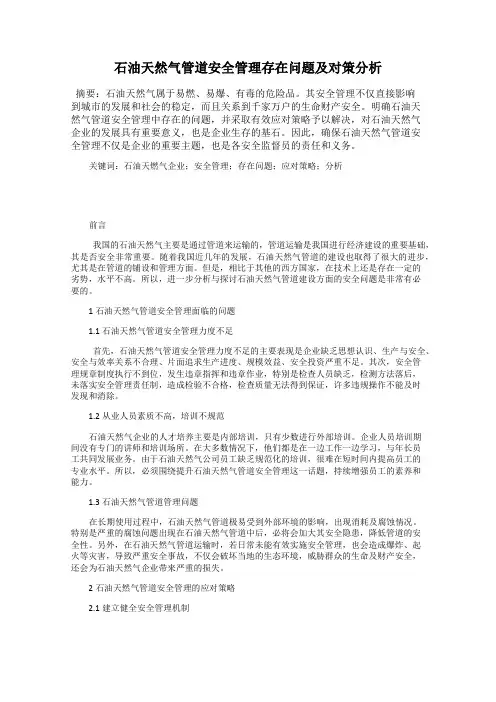 石油天然气管道安全管理存在问题及对策分析