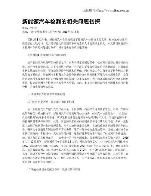 新能源汽车检测的相关问题初探