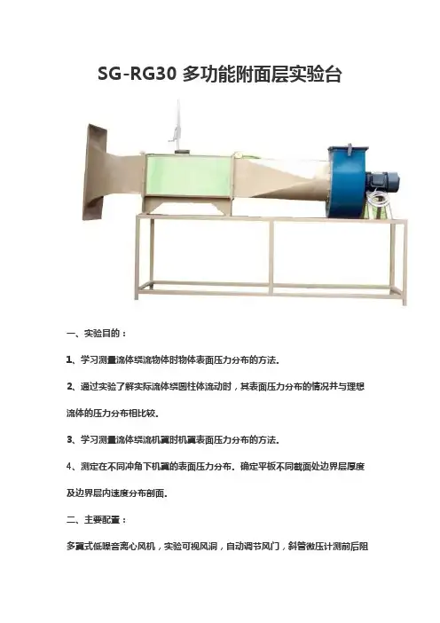 SG-RG30 多功能附面层实验台