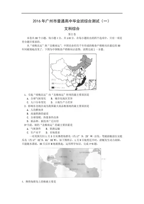 地理试题及答案广东省广州市2016届高三普通高中毕业班综合测试(一模)