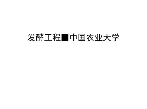 发酵工程-中国农业大学