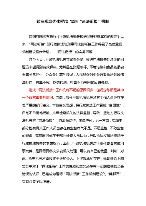 转变观念优化程序 完善“两法衔接”机制
