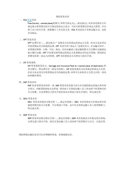国际铁路运输中的贸易术语