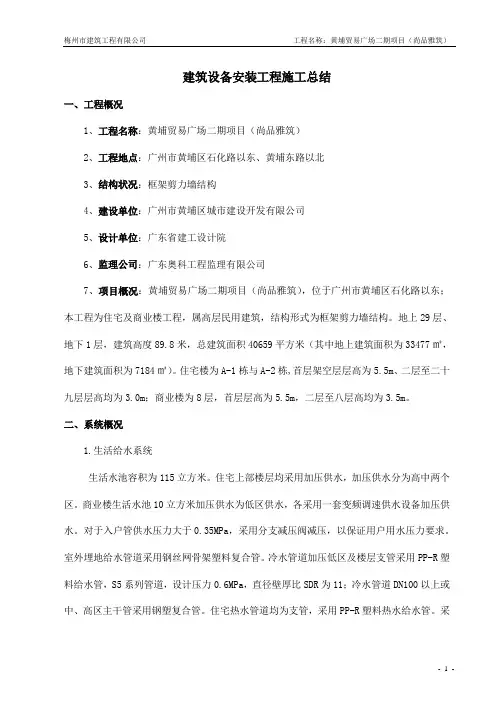 建筑设备安装工程施工总结