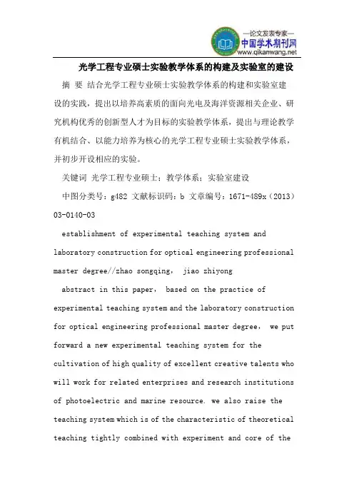光学工程专业硕士实验教学体系的构建及实验室的建设