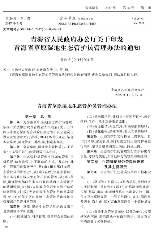 青海省人民政府办公厅关于印发青海省草原湿地生态管护员管理办法的通知