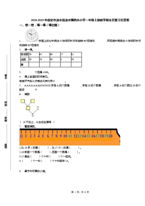 2018-2019年保定市涞水县涞水镇西关小学一年级上册数学期末总复习无答案