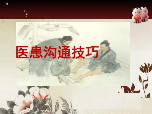 医患沟通技巧教材(PPT 71张)
