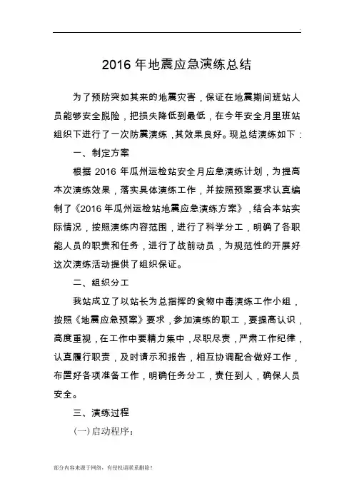 地震应急演练总结