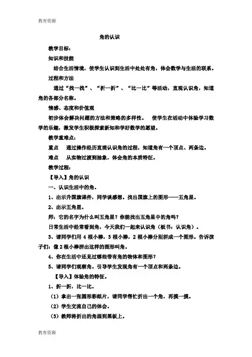 【教育资料】二年级上数学教案角的认识1_冀教版学习精品
