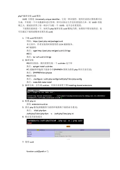 php7编译安装uuid