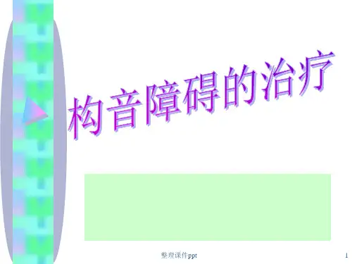 《构音障碍的治疗》PPT课件