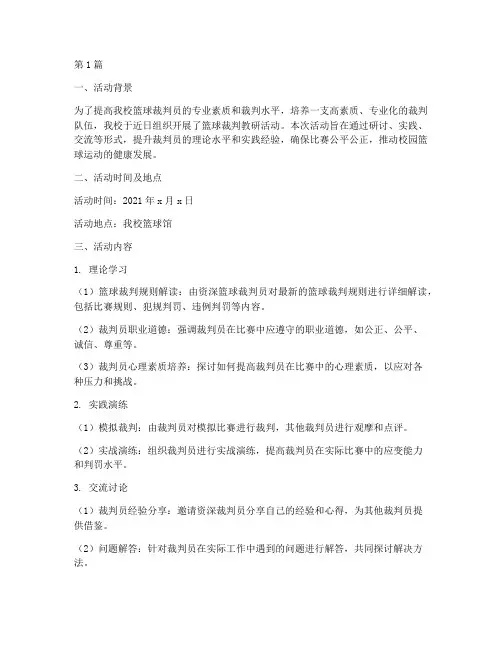 篮球裁判教研活动记录(3篇)