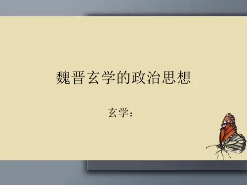 第十讲 魏晋玄学的政治思想