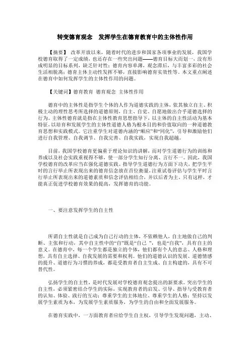 转变德育观念 发挥学生在德育教育中的主体性作用