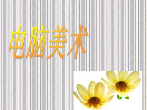 电脑美术2