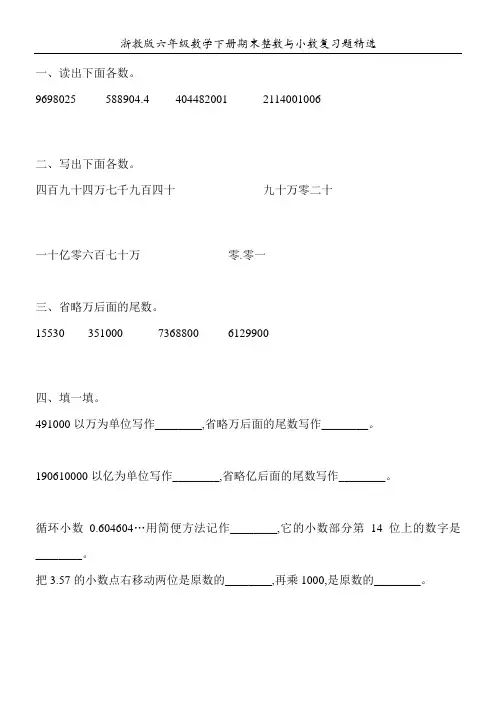 浙教版六年级数学下册期末整数与小数复习题精选140