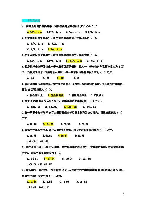 工程经济学单项选择计算题_(重点复习)