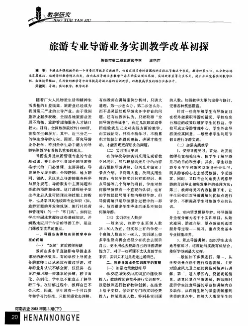 旅游专业导游业务实训教学改革初探