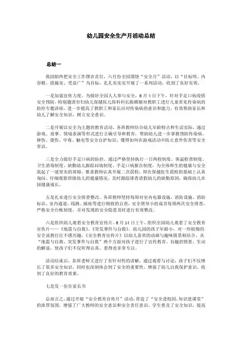 幼儿园安全生产月活动总结