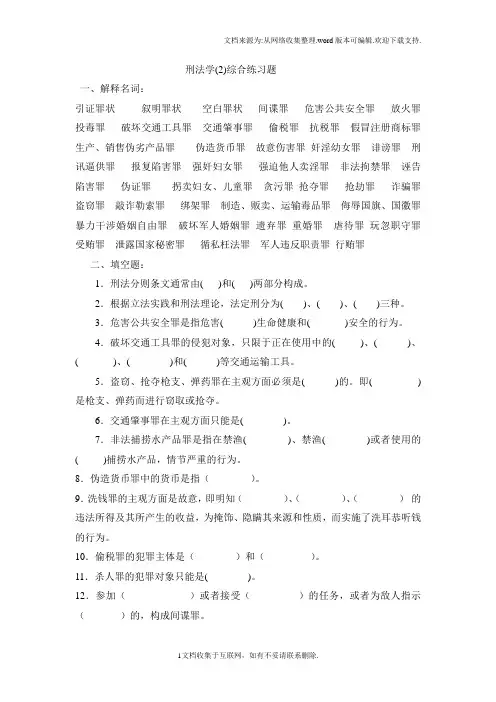 刑法学综合练习题及参考答案