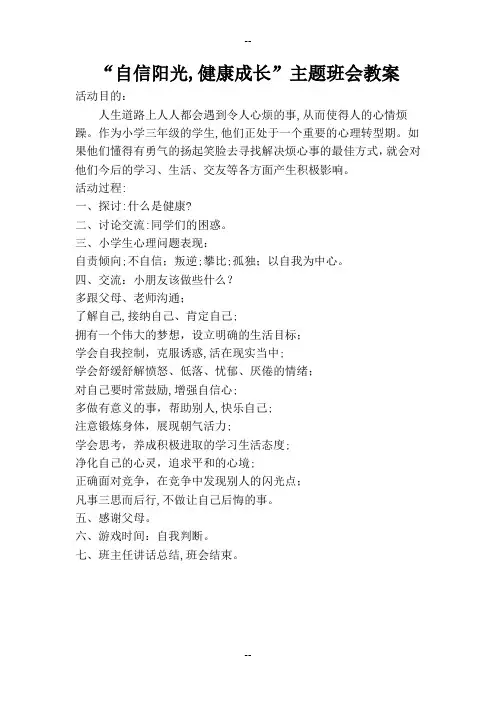 “自信阳光-健康成长”主题班会教案