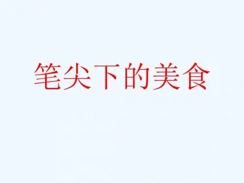 语文北师大课标版五年级上册描写食物的方法