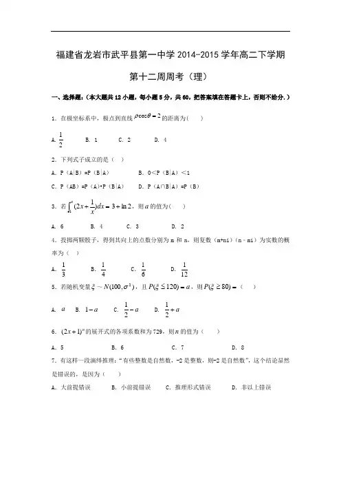 高二数学月考试题及答案-龙岩市武平县第一中学2014-2015学年高二下学期第十二周周考(理)