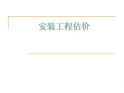 安装估价课件