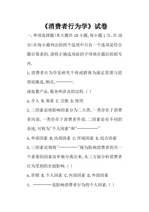 《消费者行为学》试卷