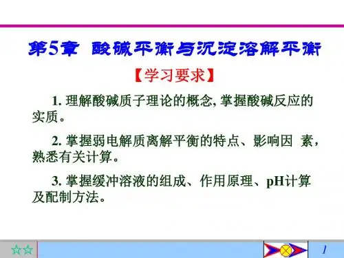 第5章 酸碱平衡与沉淀溶解平衡