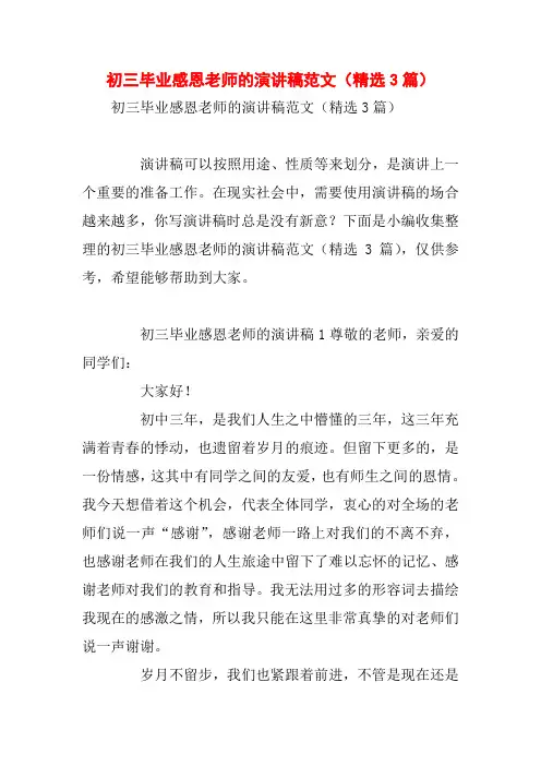 初三毕业感恩老师的演讲稿范文(精选3篇)