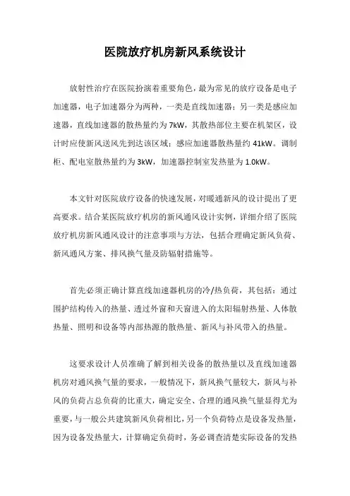 医院放疗机房新风系统设计【最新版】