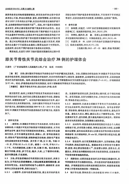 膝关节骨性关节炎综合治疗38例的护理体会