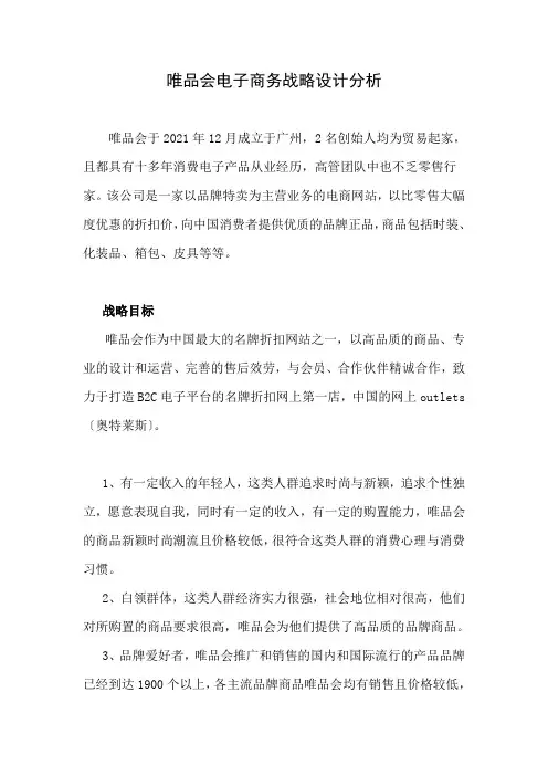 唯品会电子商务战略设计分析