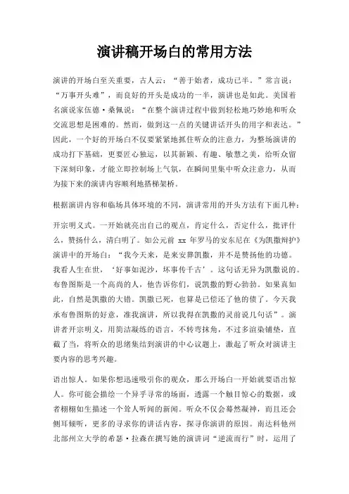 演讲稿开场白常用方法三篇