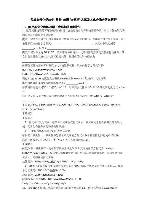 备战高考化学培优 易错 难题(含解析)之氮及其化合物含答案解析