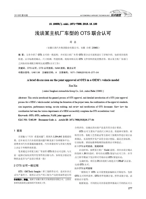 浅谈某主机厂车型的OTS联合认可