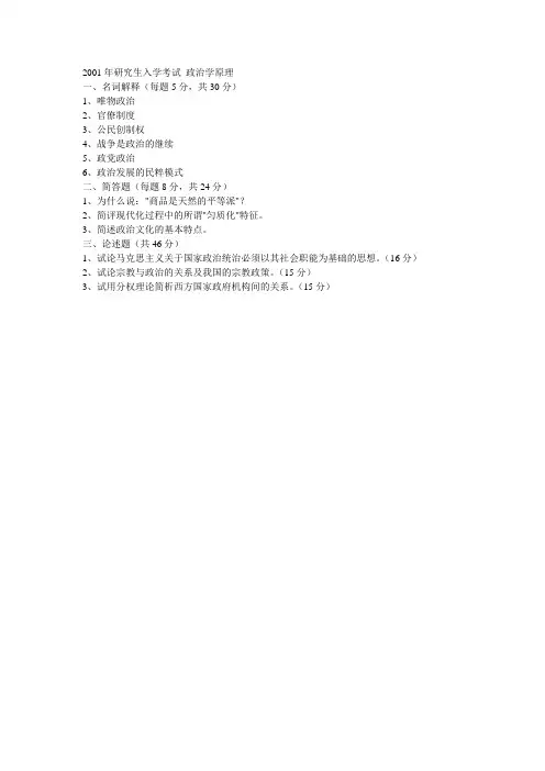 东南大学考研真题2001政治学原理