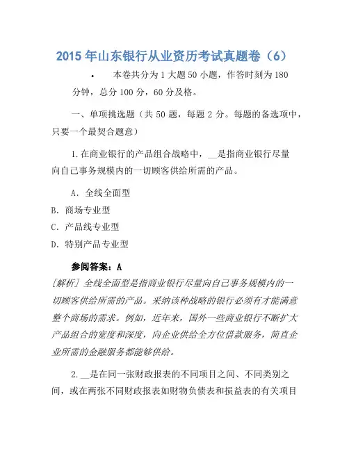 2015年山东银行从业资格考试真题卷(6)