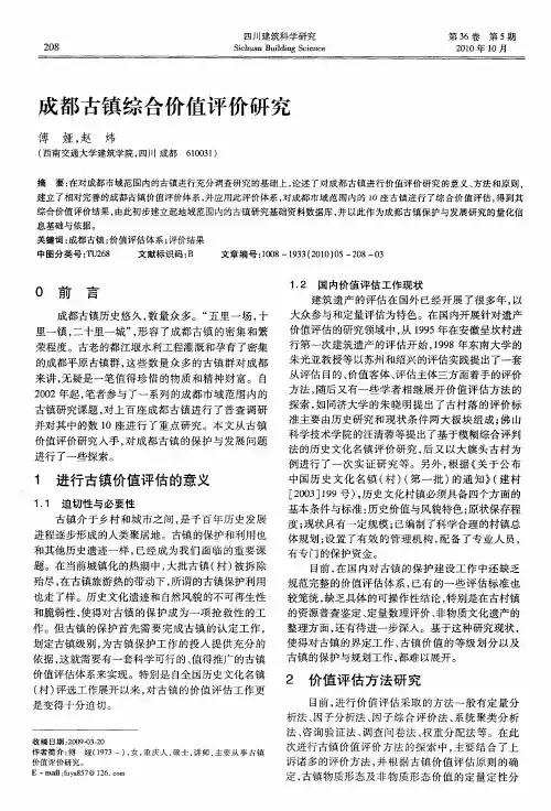 成都古镇综合价值评价研究