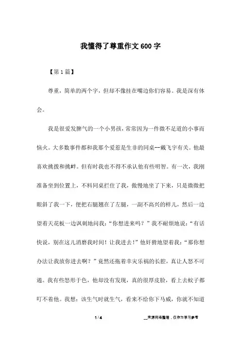 我懂得了尊重作文600字
