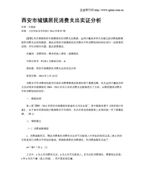 西安市城镇居民消费支出实证分析
