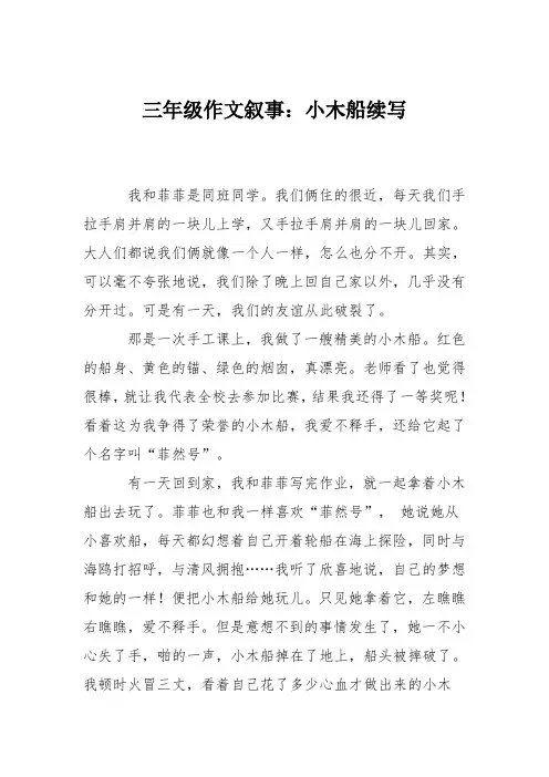 三年级作文叙事：小木船续写