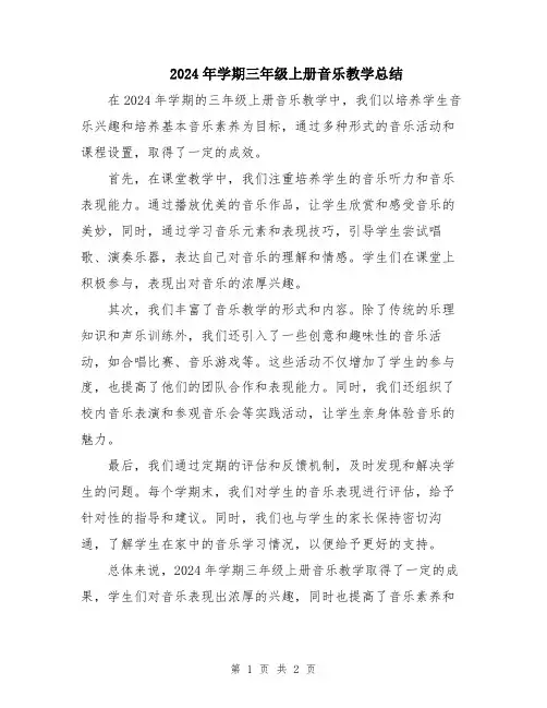2024年学期三年级上册音乐教学总结