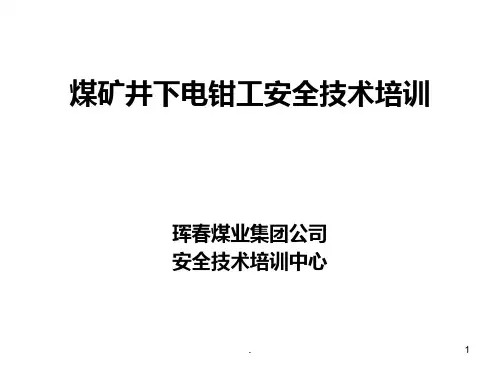 煤矿井下电钳工安全技术培训