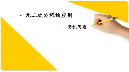 一元二次方程的应用面积问题ppt