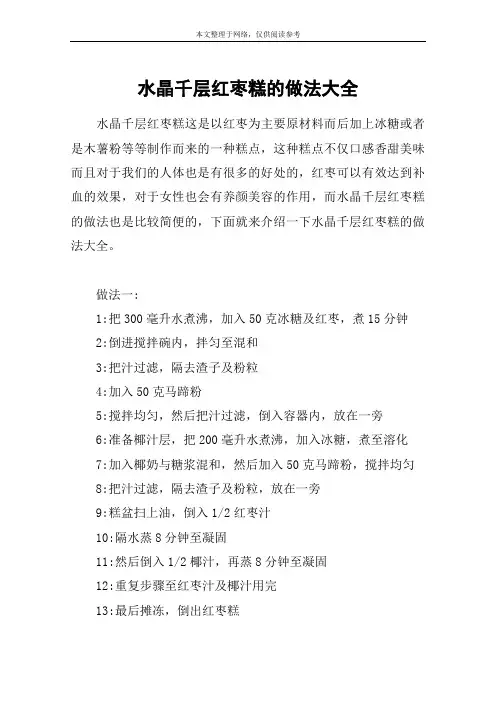 水晶千层红枣糕的做法大全