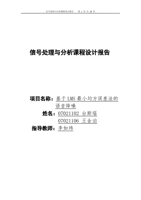 基于LMS最小均方误差法的语音降噪  北工大